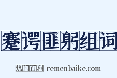 蹇谔匪躬组词是什么意思的图片